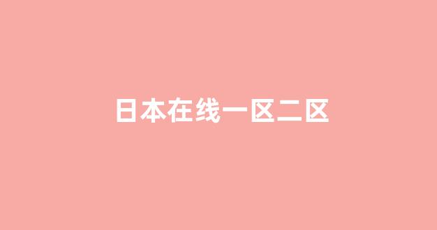 日韩欧美在线观看