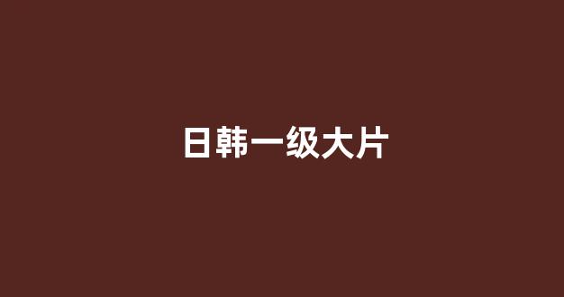 日韩在线视频播放