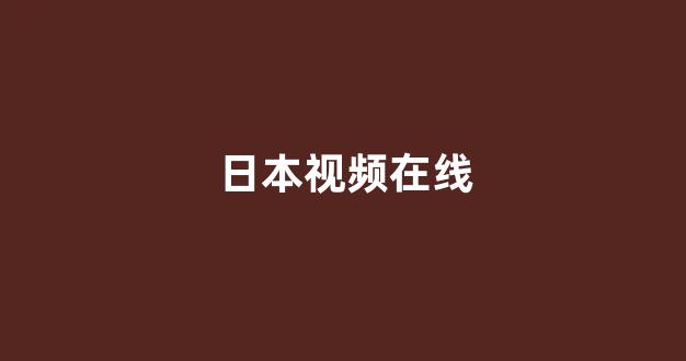 日韩在线视频线视频免费网站