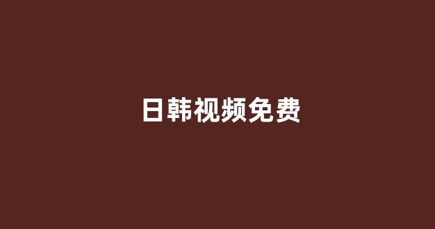 日韩在线视频线视频免费网站