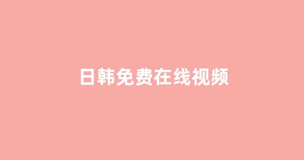 亚洲视频在线观看