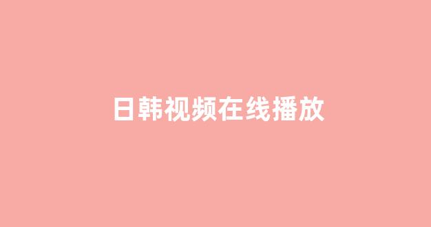 日韩一级大片