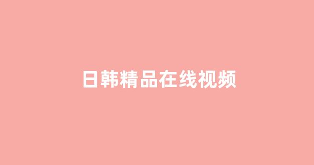 日韩欧美在线播放